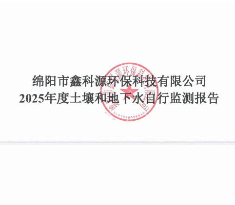 绵阳市鑫科源环保科技有限公司2025年度土壤和地下水自行监报告-公示）